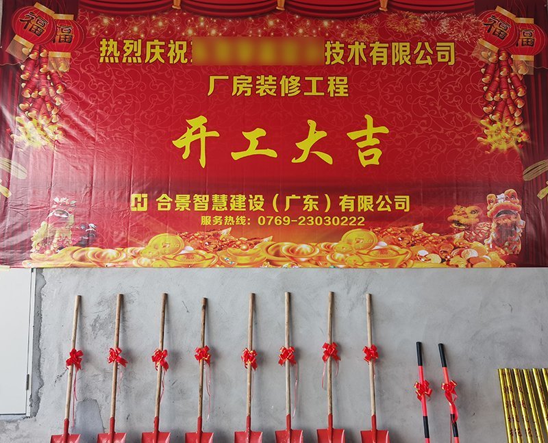 錦富技術(shù)開工儀式 錦富技術(shù)開工儀式