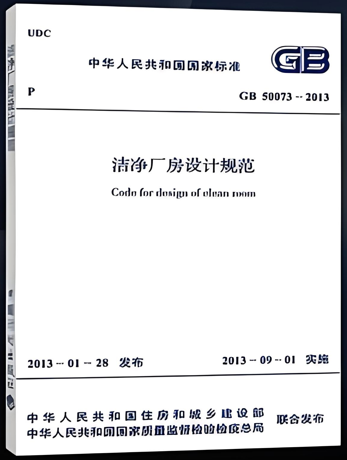 《潔凈廠房設計規(guī)范》(GB50073-2013) 《潔凈廠房設計規(guī)范》(GB50073-2013)
