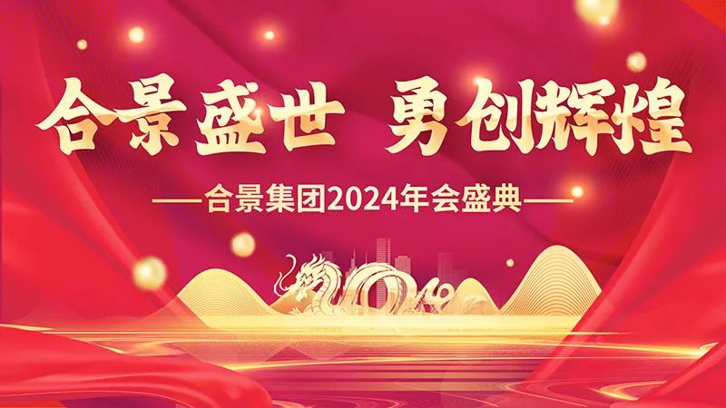 合景盛世年會(huì) 合景盛世年會(huì)